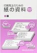 印刷発注のための紙の資料〈2018年版〉