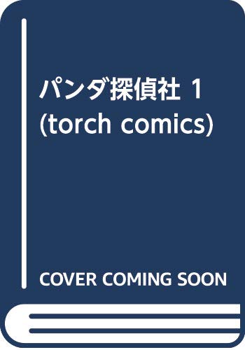 パンダ探偵社 1 (torch comics)