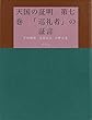 天国の証明　第七巻　「巡礼者」の証言 天国の証言