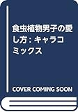 食虫植物男子の愛し方: キャラコミックス