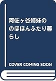 阿佐ヶ谷姉妹の のほほんふたり暮らし