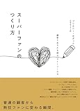 スーパーファンのつくり方 顧客とあなたを結ぶストーリーの力