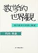 数学的世界観―現代数学の思想と展望