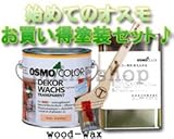 osmo　color ウッドワックス0.75Lセット専用塗装用具と専用洗浄液のセット 塗装用具:コテバケ 3111 ホワイトスプルース