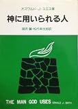 神に用いられる人