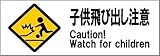 標識スクエア 「子ども飛び出し注意」 ヨコ 【プレート】 400×138mm CTK2068 2枚組