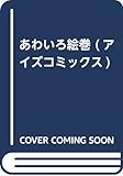 あわいろ絵巻 (アイズコミックス)