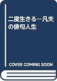 二度生きる: 凡夫の俳句人生