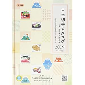 日本切手カタログ〈2019〉 日本切手カタログ〈2019〉