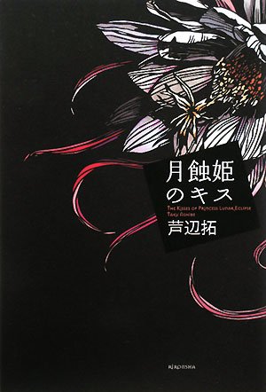 芦辺拓:月蝕姫のキス (ミステリーYA!)