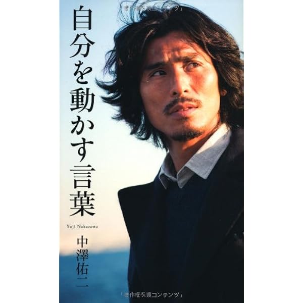 自分を動かす言葉 ベスト新書 中澤 佑ニ 本 通販 Amazon