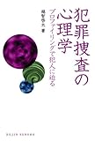 犯罪捜査の心理学