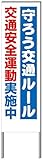 名入れ対応 反射看板 ４５型 【受注生産品】 スチール製 守ろう交通ルール 交通安全運動実施中