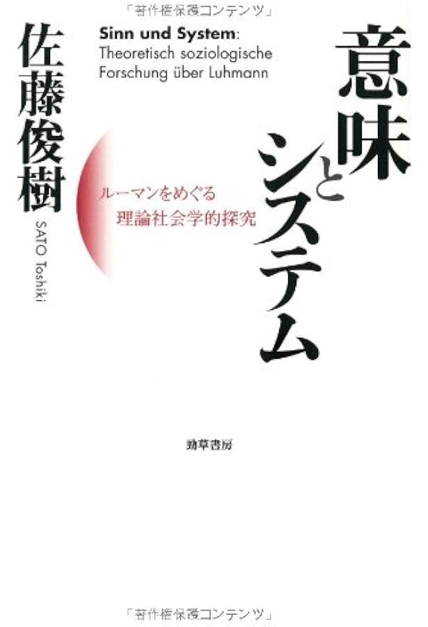 ルーマン/社会の理論の革命 | 長岡 克行 |本 | 通販 | Amazon