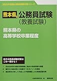 熊本県の高等学校卒業程度 (2023年度版) (熊本県の公務員試験対策シリーズ)
