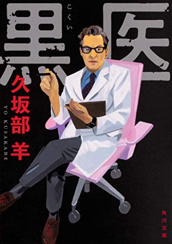 久坂部羊:黒医 (角川文庫)