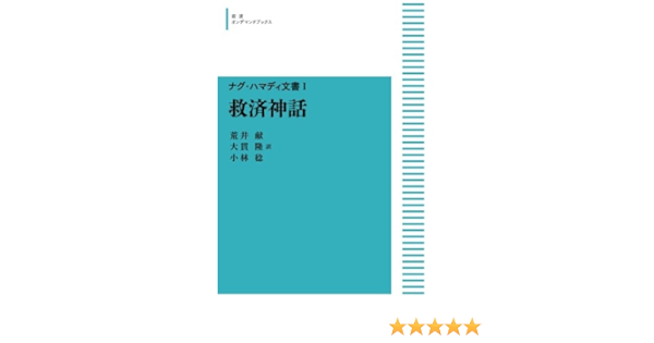 ナグ ハマディ文書 I 救済神話 岩波オンデマンドブックス 荒井 献 大貫 隆 小林 稔 本 通販 Amazon