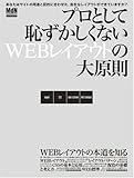 プロとして恥ずかしくないWEBレイアウトの大原則 (エムディエヌ・ムック―インプレスムック)