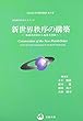 新世界秩序の構築―地域共同体から地球共同体へ (文化会計学会研究叢書)
