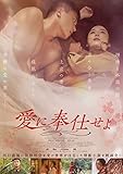 愛に奉仕せよ（Blu-ray+DVDセット） [Blu-ray]