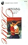ガラスの心 (シルエット・ディザイア 742)