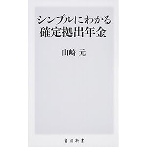 シンプルにわかる確定拠出年金 (角川新書)