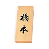 丸三タカギ 彫り込み済表札 天然銘木 特7X-8-4-橋本 彫り込み名字: 橋本 【完成品】