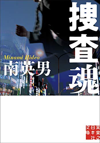 南英男:捜査魂 (実業之日本社文庫)