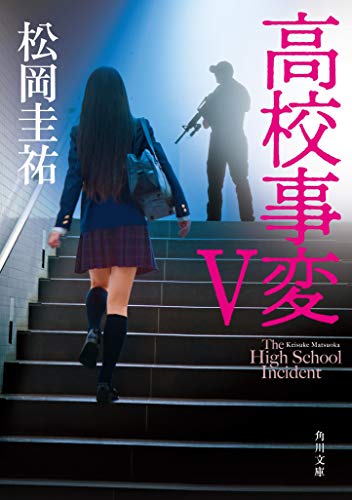 松岡圭祐:高校事変 V (角川文庫)
