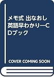 CD付 出なおし英語早わかり