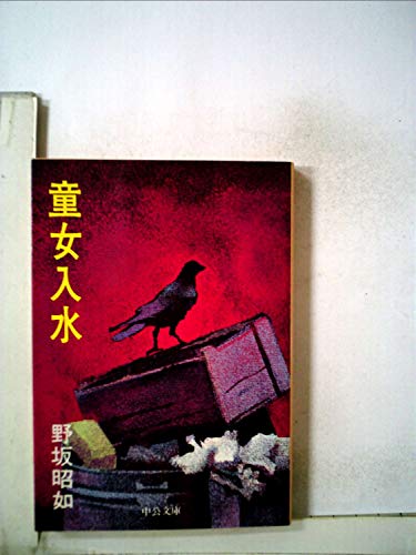 野坂昭如:童女入水 (中公文庫 A 15-3)