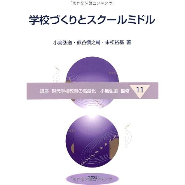 【中古】 学校づくりの組織論/学文社/佐古秀一 学校づくりの組織論 (講座現代学校教育の高度化 12) | 佐古 秀一