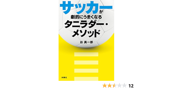 サッカーが劇的にうまくなるタニラダー メソッド 扶桑社ｂｏｏｋｓ 谷 真一郎 スポーツ Kindleストア Amazon