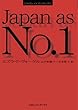 新版　ジャパンアズナンバーワン