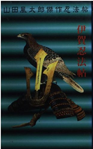 伊賀忍法帖 (講談社ノベルススペシャル―山田風太郎傑作忍法帖)