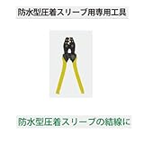 防水型圧着スリーブ用専用工具