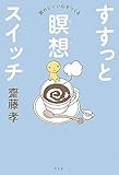 すすっと瞑想スイッチ―疲れにくい心をつくる by secretagent969