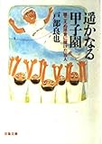 書評 遥かなる甲子園 by 臥煙