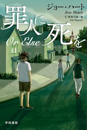 罪人に死を (ハヤカワ・ミステリ文庫)