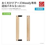 おくだけドアーズWoody専用 追加パネルS（1枚入り）