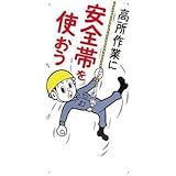 つくし工房:つくし 標識 「高所作業に安全帯を使おう」 39 型式:39