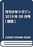 月刊少年マガジン 2019年 09 月号 [雑誌]