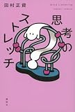 思考のストレッチ