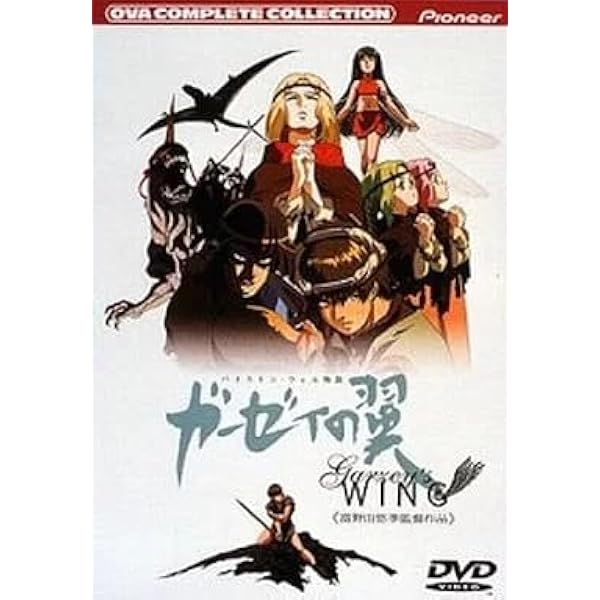 ガーゼィの翼 バイストン・ウェル物語 全5巻 初版　富野由悠季 ガーゼィの翼 5: バイストン・ウェル物語』｜感想・レビュー - 読書