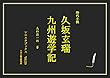 時代小説　久坂玄瑞　九州遊学記 シエスタブックス