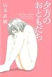 夕方のおともだち (CUE COMICS)
