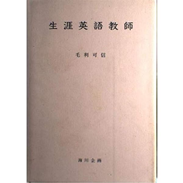 英文法の知識　毛利可信 △01)【同梱不可】英文法の知識/毛利可信/研究社/昭和39年/第8版