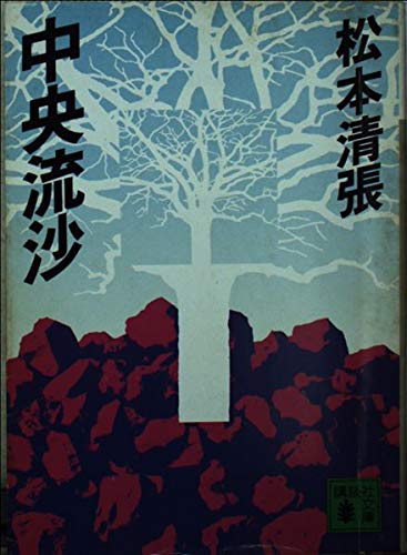 中央流沙 (講談社文庫)