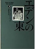 エデンの東〈3〉