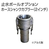 止水ボール 大流量排水タイプオプション ホースシャンクカプラー【Type-C】（2インチ） HSC050A アルミ ホーシン